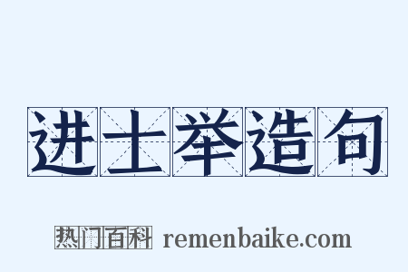 进士举造句是什么意思的图片